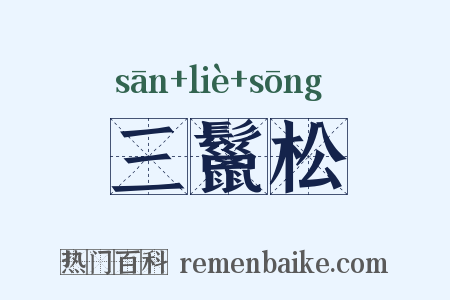 三鬣松是什么意思的图片